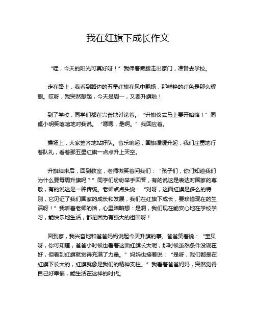 我在红旗下成长作文