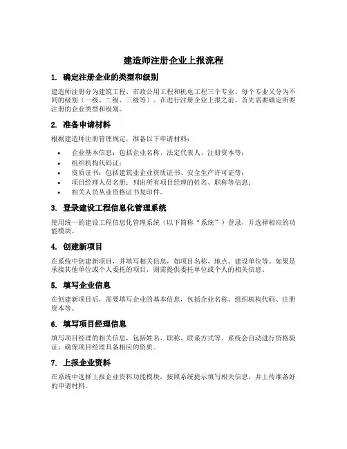 建造师注册企业上报流程