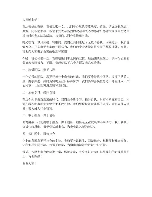交流晚宴发言稿范文