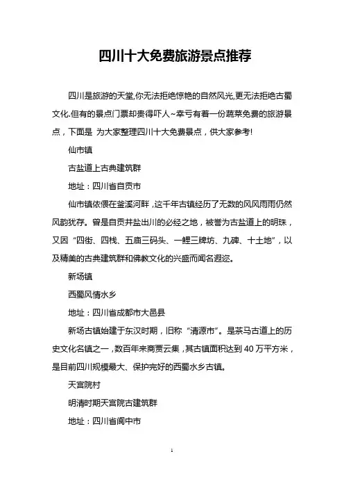 四川十大免费旅游景点推荐.doc