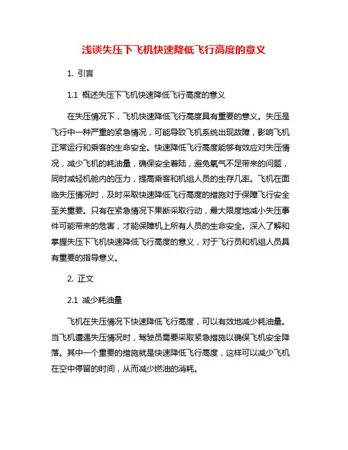 浅谈失压下飞机快速降低飞行高度的意义