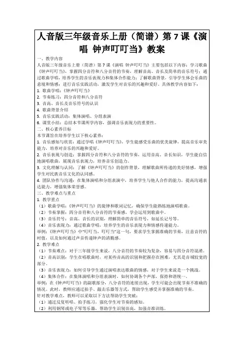 人音版三年级音乐上册(简谱)第7课《演唱钟声叮叮当》教案