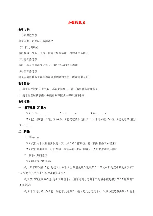 四年级数学下册 小数的意义教案 人教版