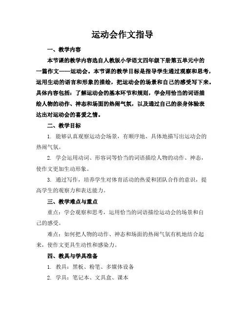 运动会作文指导