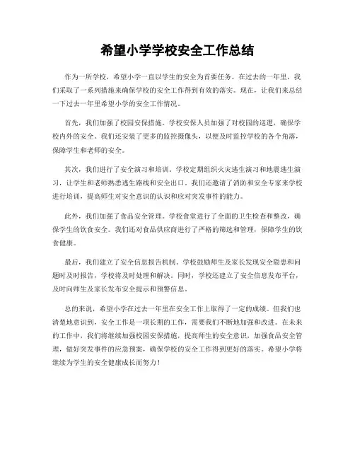 希望小学学校安全工作总结