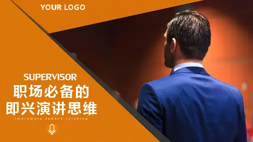 职场必备的即兴演讲思维分享PPT授课资料课件