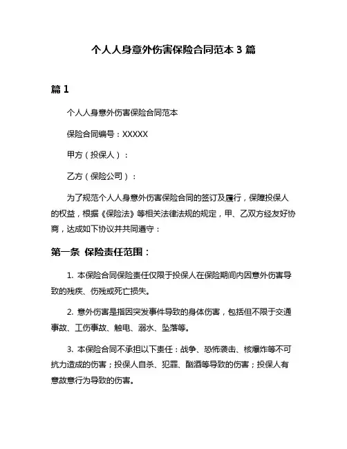 个人人身意外伤害保险合同范本3篇