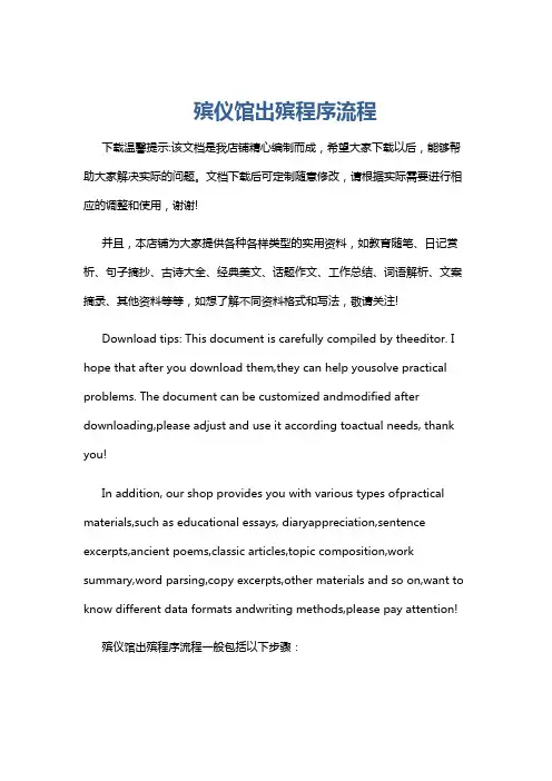 殡仪馆出殡程序流程