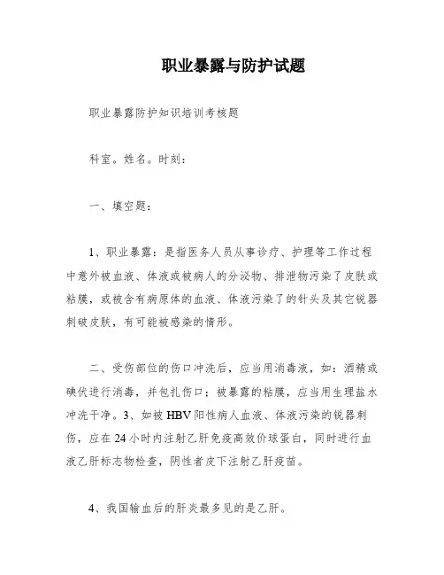 职业暴露与防护试题