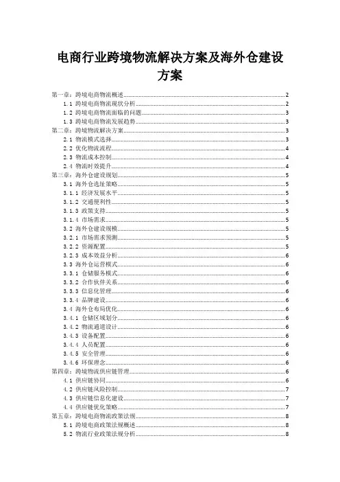 电商行业跨境物流解决方案及海外仓建设方案
