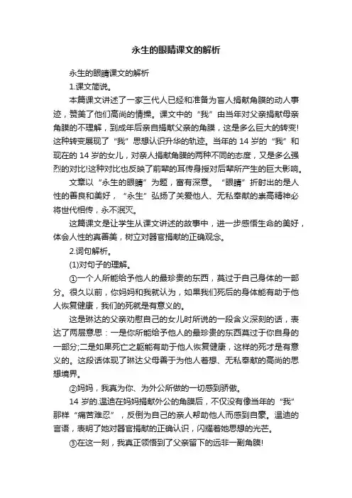永生的眼睛课文的解析