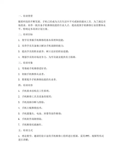 维修手机培训计划方案范文
