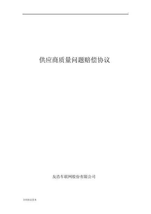 供应商质量问题赔偿协议
