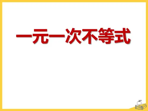 青岛版八年级下册数学《一元一次不等式》说课教学复习课件