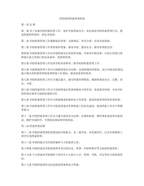 学校规范档案管理制度