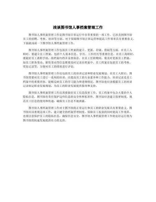 浅谈图书馆人事档案管理工作