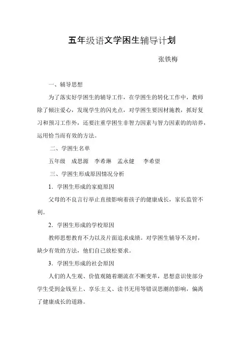 五年级语文学困生辅导计划