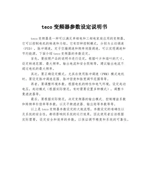 teco变频器参数设定说明书