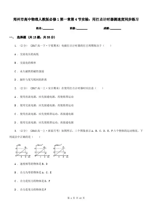 郑州市高中物理人教版必修1第一章第4节实验：用打点计时器测速度同步练习