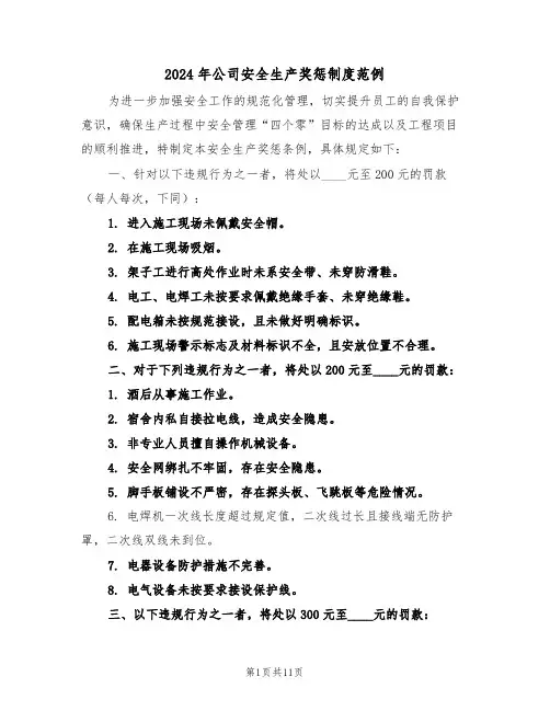2024年公司安全生产奖惩制度范例（四篇）