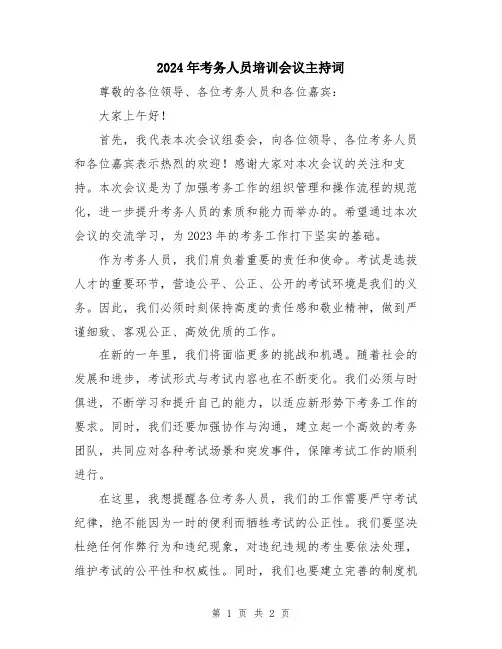 2024年考务人员培训会议主持词