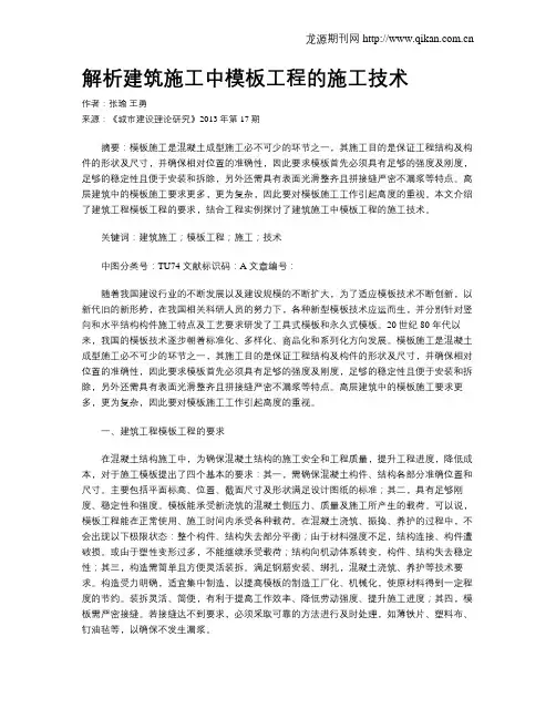 解析建筑施工中模板工程的施工技术(1)