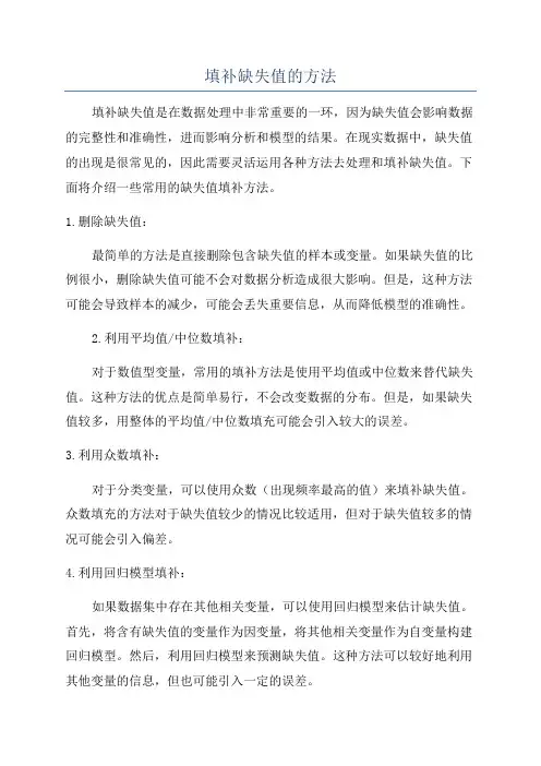 填补缺失值的方法