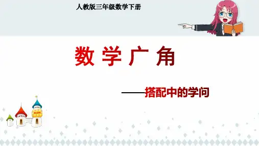 《数学广角---搭配中的学问》 课件