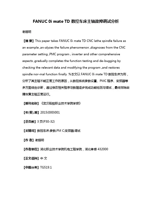 FANUC 0i mate TD 数控车床主轴故障调试分析