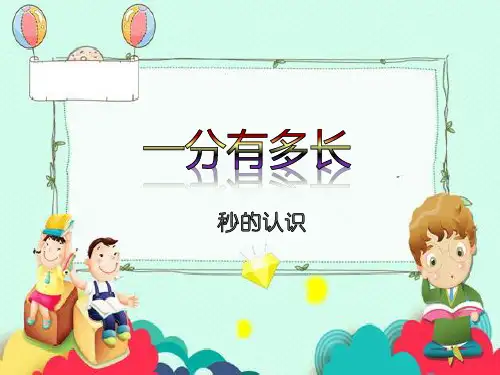 小学生数学北师大版下册二年级一分有多长课件ppt