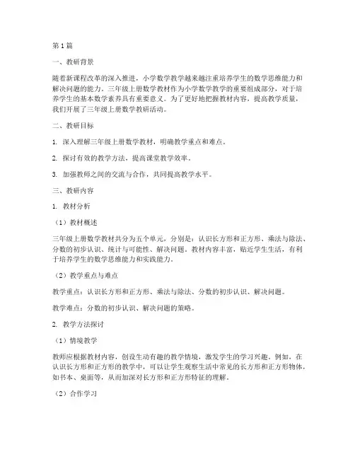 三年级上册教研记录数学(3篇)