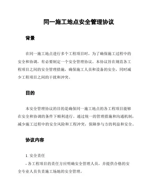 同一施工地点安全管理协议