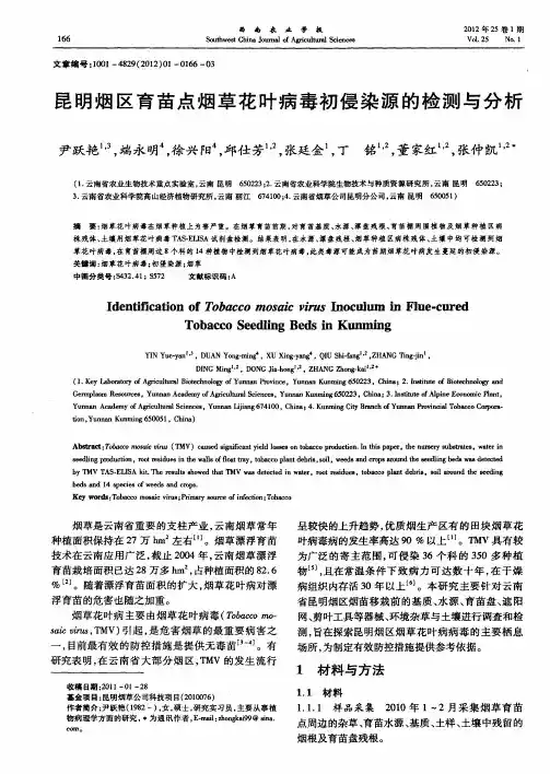 昆明烟区育苗点烟草花叶病毒初侵染源的检测与分析