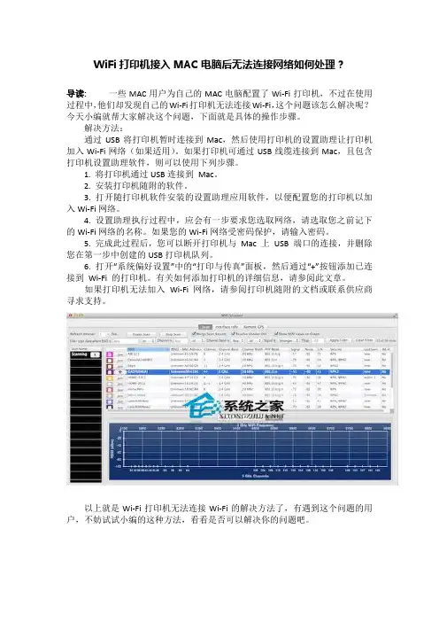 WiFi打印机接入MAC电脑后无法连接网络如何处理？