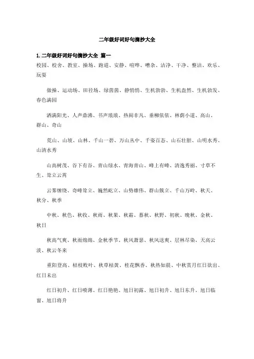 好词好句二年级摘抄
