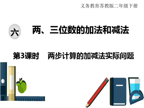 苏教版二年级下册数学课件：六、两、三位数的加法和减法 第3课时 两步计算的加减法实际问题(共16张PPT)