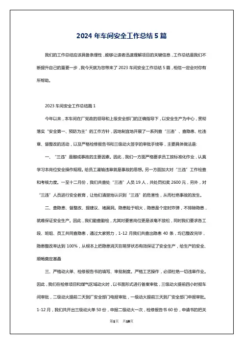 2024年车间安全工作总结5篇