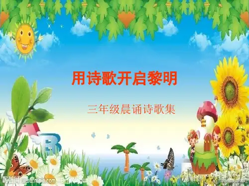 用诗歌开启黎明.ppt三年级晨诵