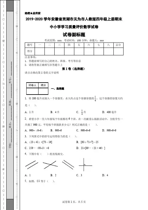 2019-2020学年安徽省芜湖市无为市人教版四年级上册期末中小学学习质量评价数学试卷