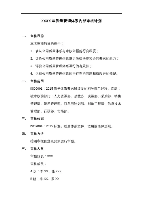 质量管理体系内审计划模板