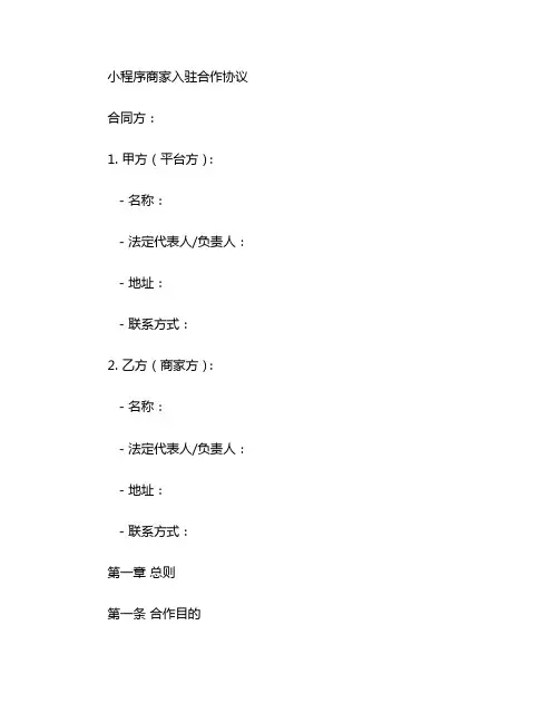 小程序商家入驻合作协议 (2)