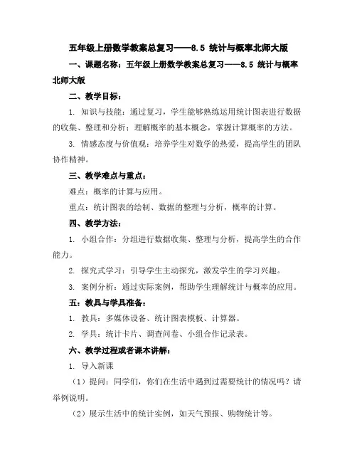 五年级上册数学教案-总复习——8.5统计与概率-北师大版