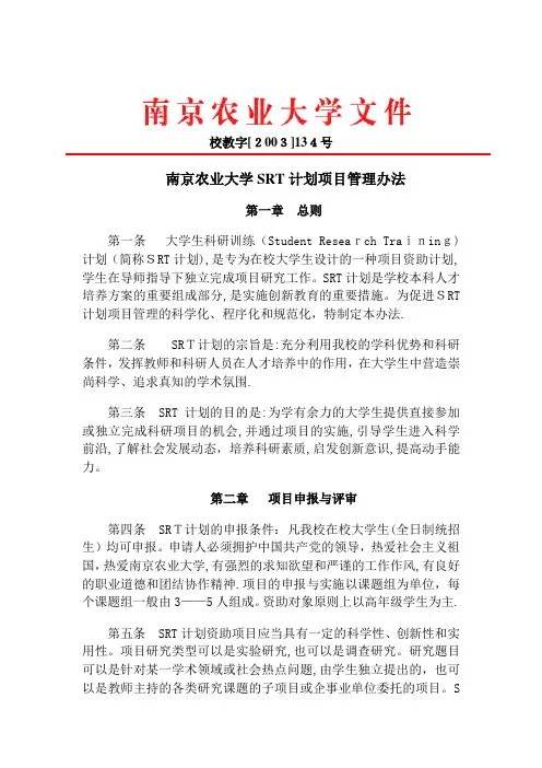 南京农业大学SRT计划项目管理办法