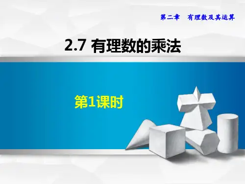 北师大版七年级数学上册 (有理数的乘法)有理数及其运算课件(第1课时)