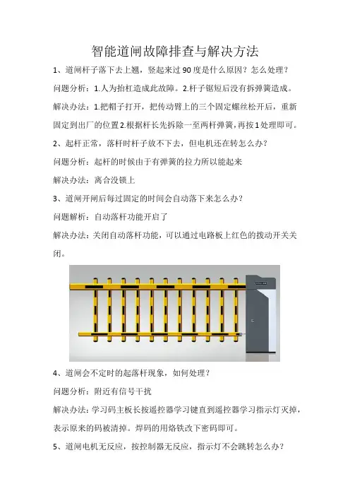 智能道闸故障排查与解决方法