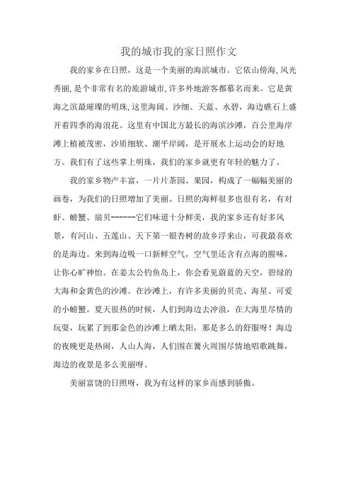 我的城市我的家日照作文