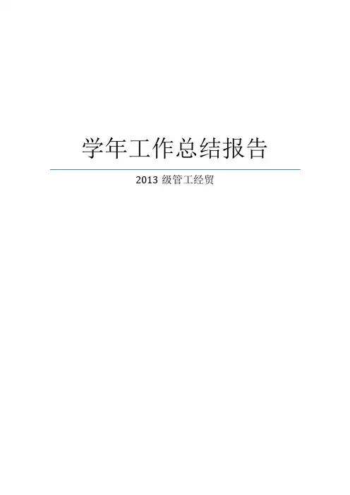13管工经贸学年工作总结 - 副本