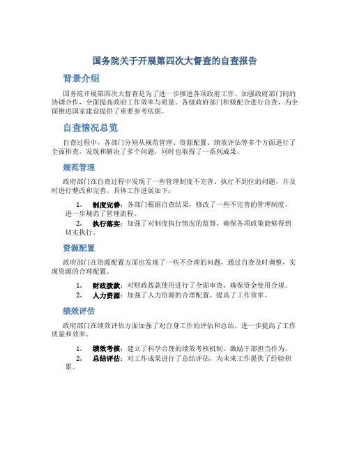国务院关于开展第四次大督查的自查报告
