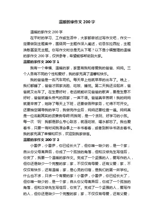 温暖的家作文200字