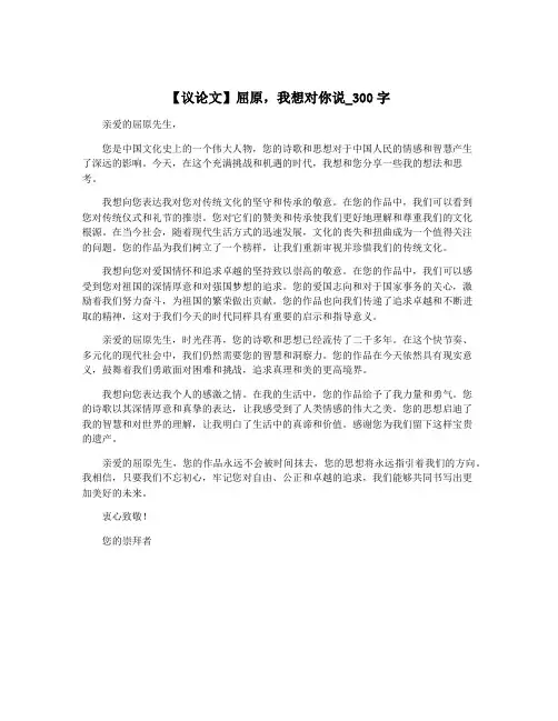 【议论文】屈原,我想对你说_300字